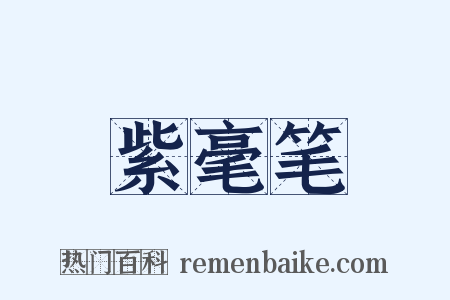 紫毫笔是什么意思的图片